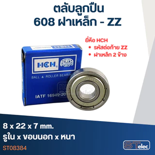ตลับลูกปืน เบอร์ 608 (รอบสูง-เกรดA)