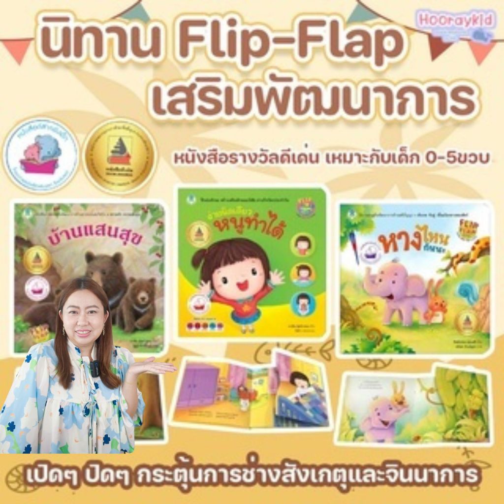 หนังสือนิทาน Flip Flap --นิทานเด็ก บ้านแสนสุข หนูทำได้ หางไหนใครกันนะ(ซื้อแยกเล่มได้)