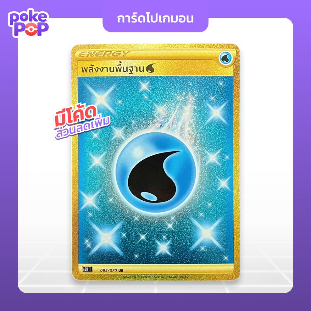 [Pokemon] พลังงานพื้นฐาน น้ำ UR (095/070) เอนเนอร์จี้น้ำ การ์ดโปเกมอน ของแท้ 100%