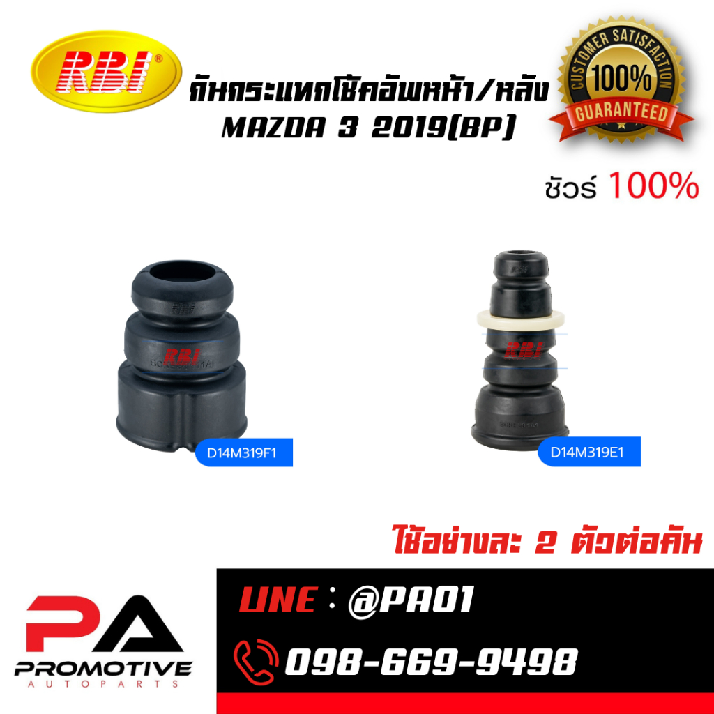 กันกระแทกโช้คอัพหน้า/หลัง MAZDA 3 2019(BP)