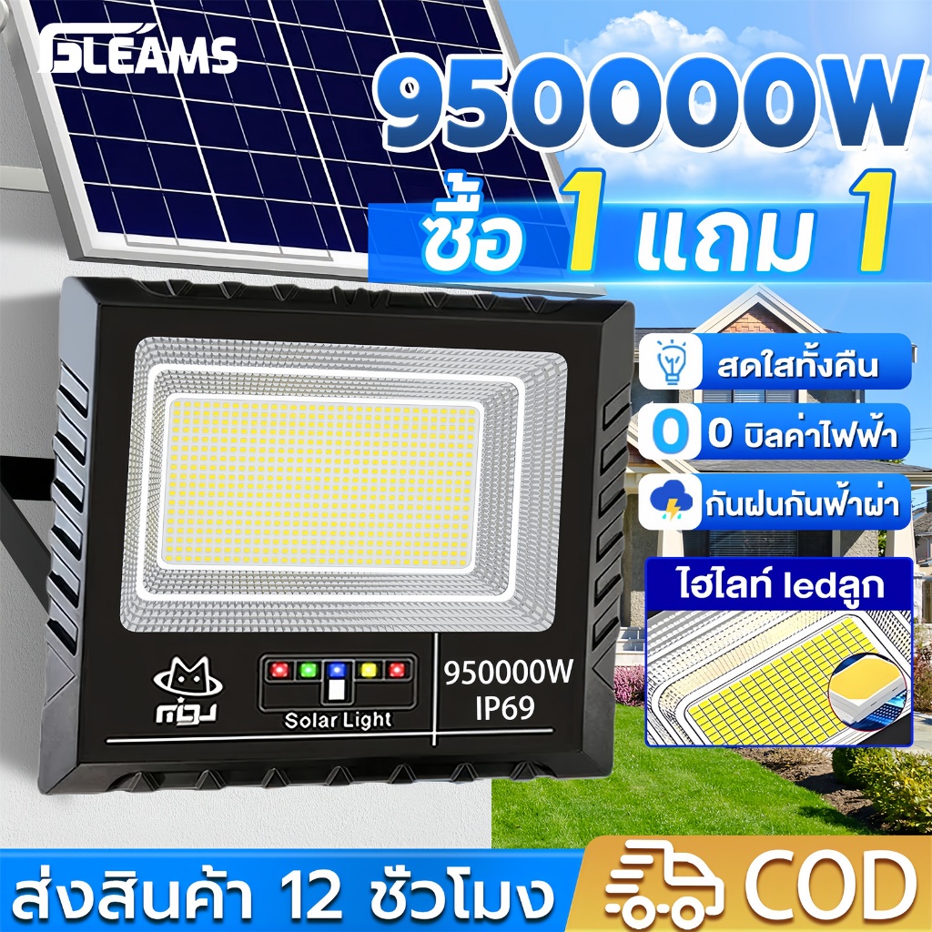 GLEAMS 950000W ไฟโซล่าเซลล์ โซล่าเซลล์ กันน้ำ กันฟ้าผ่า Solar Light LED ไฟสปอร์ตไลท์ ไฟโซล่าเซลล์สว่างทั้งคืน