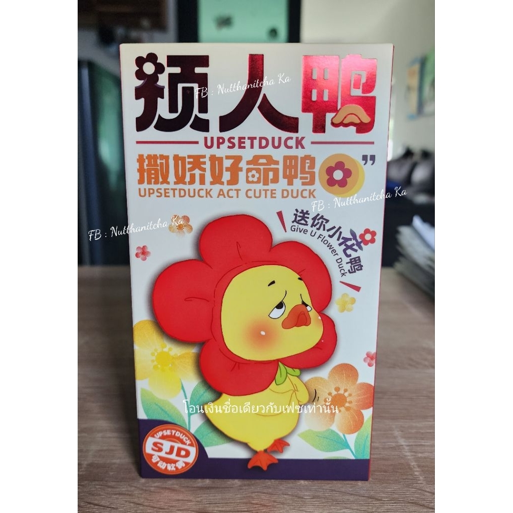 Upset duck แบบจุ่มไม่แกะ