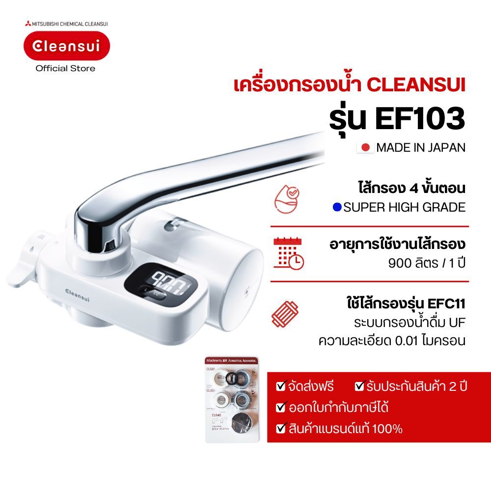 เครื่องกรองน้ำดื่ม Mitsubishi Cleansui Faucet mounted รุ่น EF103 ล็อตใหม่ 17+2