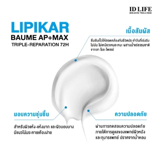 สูตรจำหน่ายเฉพาะใน รพ. | ของแท้ 100% | La Roche-Posay LIPIKAR BAUME AP+MAX TRIPLE-REPARATION 72H