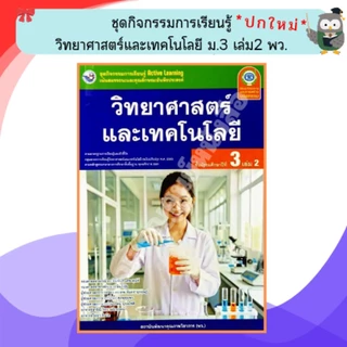 พว ชุดกิจกรรมการเรียนรู้วิทยาศาสตร์และเทคโนโลยี ม.1-ม.3 #พัฒนาวิชาการ
