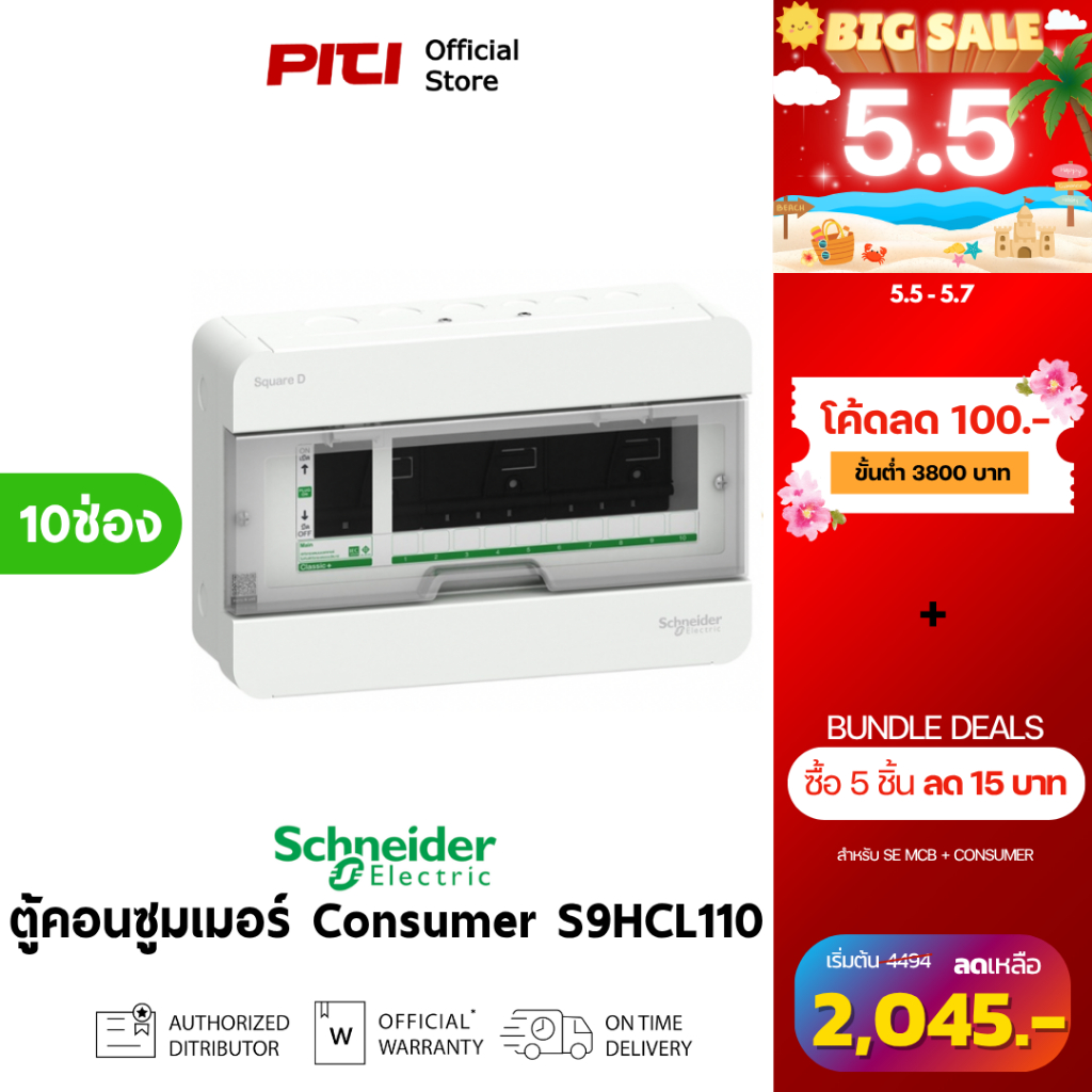 Schneider ตู้คอนซูมเมอร์ยูนิต  S9HCL110 ตู้แสควร์ดี 10 ช่อง Consumer Unit SQD