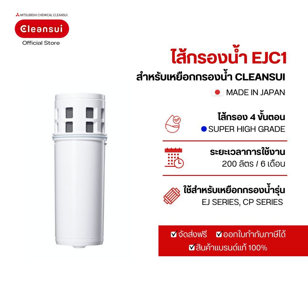 ไส้กรอง Mitsubishi Cleansui รุ่น EUC2000 ล็อตใหม่ 17+2 (UZC2000E)