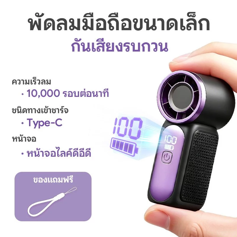 【Flash sale】พัดลมขนาดเล็ก แบบพกพา ปรับระดับได้ 100 ระดับ พัดลมมือถือ Type C พัดลมมือถือไร้เสียงรบกวน แสดงแบตเตอรี่ LED