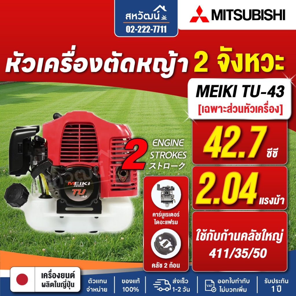 MITSUBISHI เครื่องตัดหญ้า 2 จังหวะ รุ่น TU43 ( ถังบน / รูปที่ 3