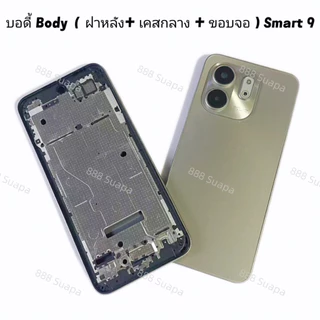 บอดี้ Body（ฝาหลัง+ เคสกลาง + ขอบจอ ) Infinix Smart 9 （ แถมปุ่มสวิตช์เพิ่มเสียงลดเสียง + เลนส์กล้อง )