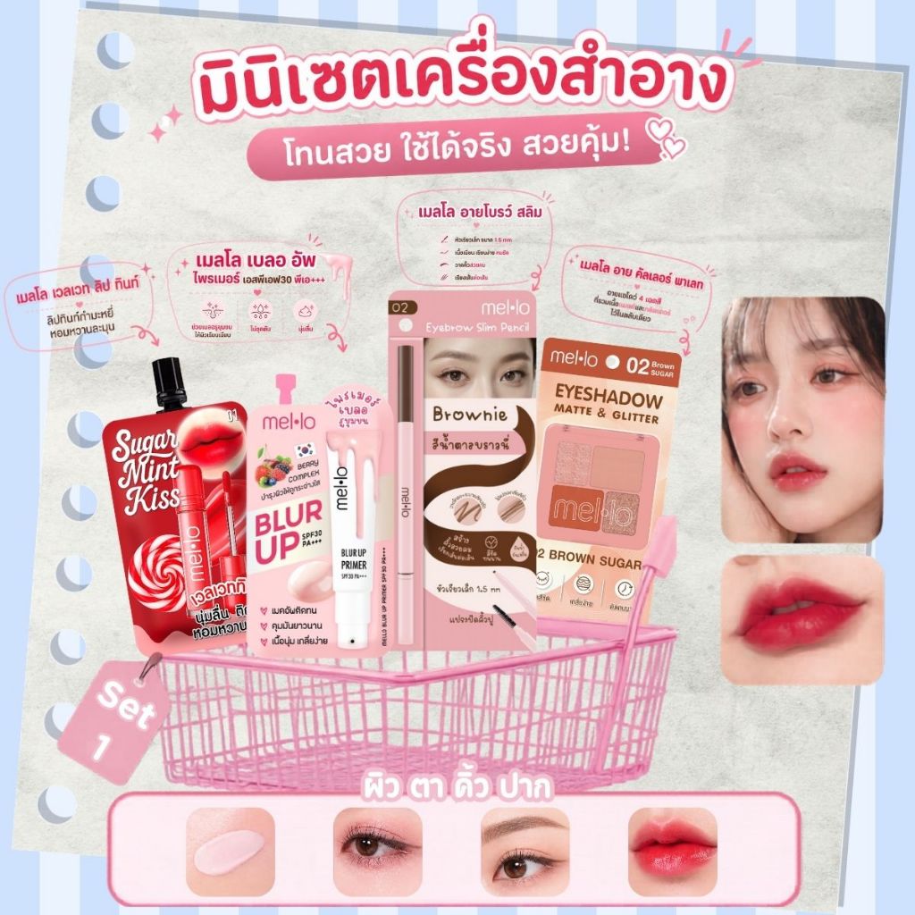 Mini Set Mello มินิเซตเครื่องสำอาง