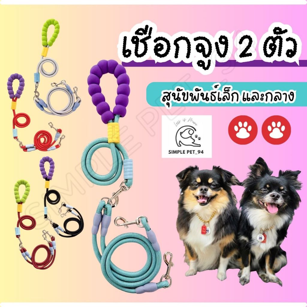 SP94 เชือกจูง 2 ตัว รุ่นตะขอ วัสดุไนลอนอย่างดี สามารถจูงสองตัวพร้อมกันได้ เหมาะกับน้องพันธ์เล็กและกลาง