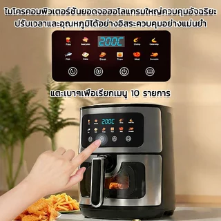 【รับประกัน 5 ปี】หม้อทอดไร้น้ำมัน 10L หน้าจอแสดงผลแบบสี ตัวเครื่องสแตนเลส พาโนรามา หม้อทอดไร้มัน air fryer รับประกันตลอดช