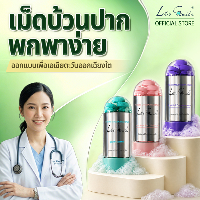 Let’s Smile เม็ดบ้วนปาก 20 เม็ด น้ำยาบ้วนปากแบบเม็ด เม็ดฟู่ดูแลช่องปาก ลมหายใจสดชื่น ปากหอม พกพาง่าย สูตรอ่อนโยน