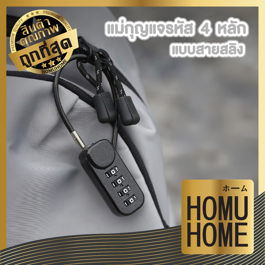【HOMUHOME ホーム】แม่กุญแจรหัสสายสลิง 4 หลัก สายยืดหยุ่น น้ำหนักเบา ใช้งานง่าย ล็อคปลอดภัย TRV015 SAFE