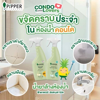 พิพเพอร์ สแตนดาร์ด ผลิตภัณฑ์ทำความสะอาดสุขภัณฑ์และห้องน้ำ สูตรแอนตี้แบคทีเรีย ขนาด 400 มล.