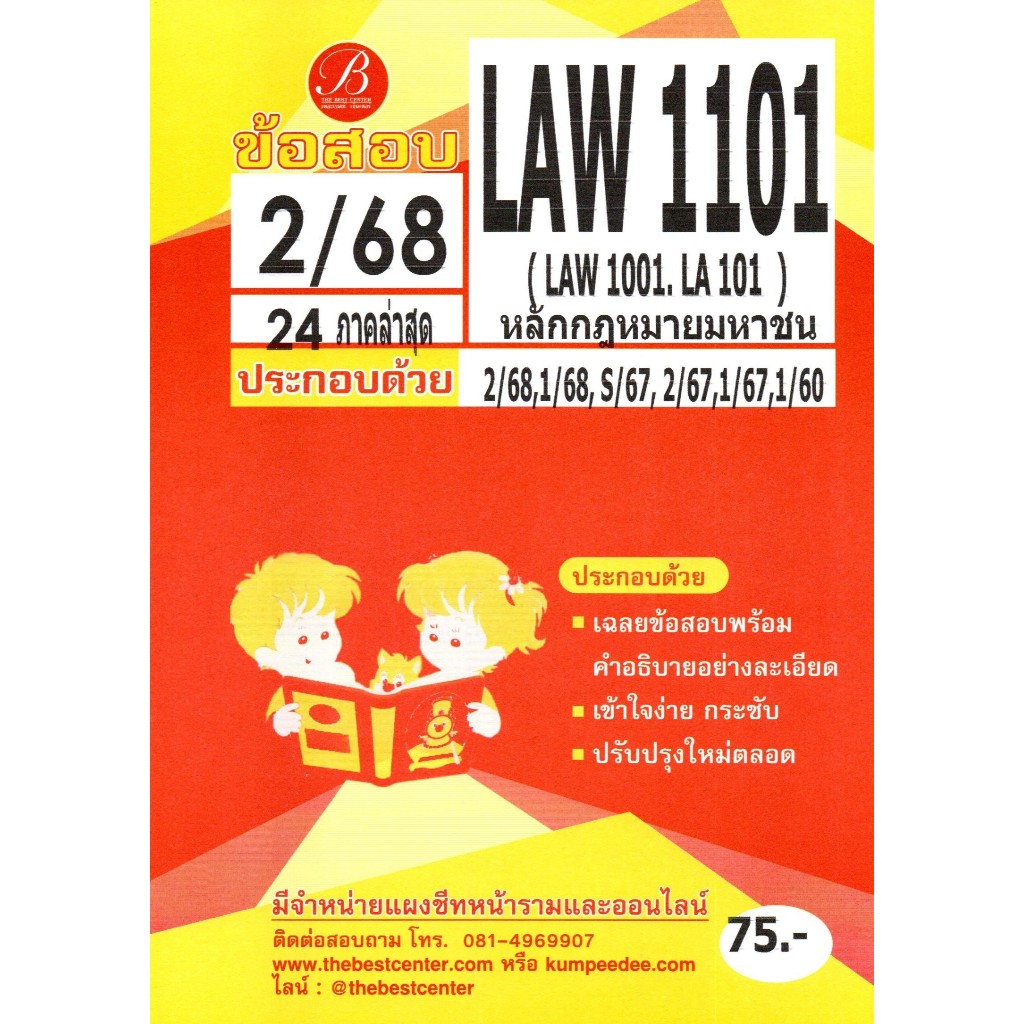 ข้อสอบ LAW1101 (LAW1001/LA101) หลักกฎหมายมหาชน 2/68