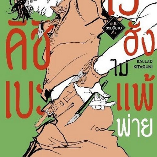 NED Comics นิยาย คิชิเบะโรฮังไม่ใช่แพ้พ่าย ฉบับรวมนิยายสั้น