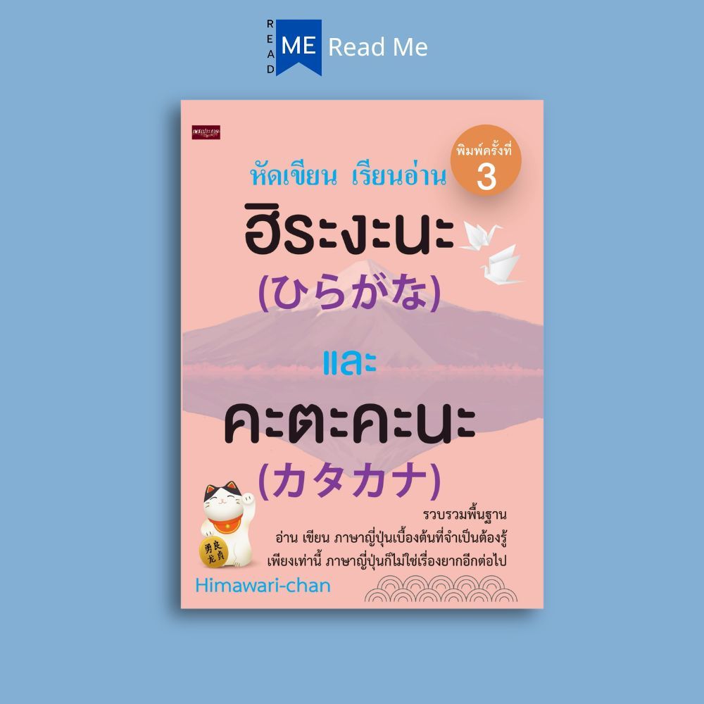 หนังสือ หัดเขียน เรียนอ่าน ฮิระงะนะ และคะตะคะนะ : การใช้ภาษาญี่ปุ่น ภาษาญี่ปุ่น ตัวอักษรภาษาญี่ปุ่น