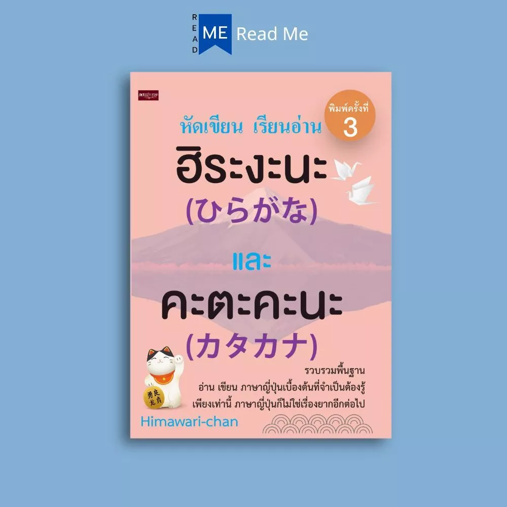 หนังสือ หัดเขียน เรียนอ่าน ฮิระงะนะ และคะตะคะนะ : การใช้ภาษาญี่ปุ่น ภาษาญี่ปุ่น ตัวอักษรภาษาญี่ปุ่น