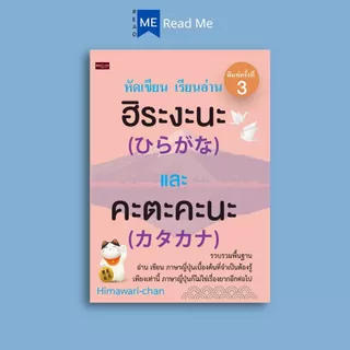 หนังสือ หัดเขียน เรียนอ่าน ฮิระงะนะ และคะตะคะนะ : การใช้ภาษาญี่ปุ่น ภาษาญี่ปุ่น ตัวอักษรภาษาญี่ปุ่น
