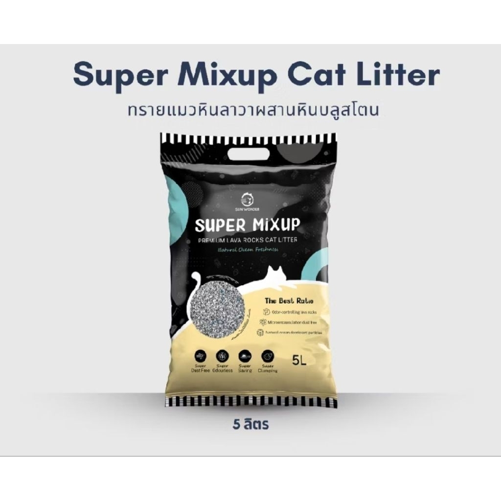 ทรายภูเขาไฟ Sun Wonder Super mixup  ทรายแมวหินลาวาธรรมชาติ  ปลอดกลิ่น ไร้ฝุ่น ขนาด 5 ลิตร