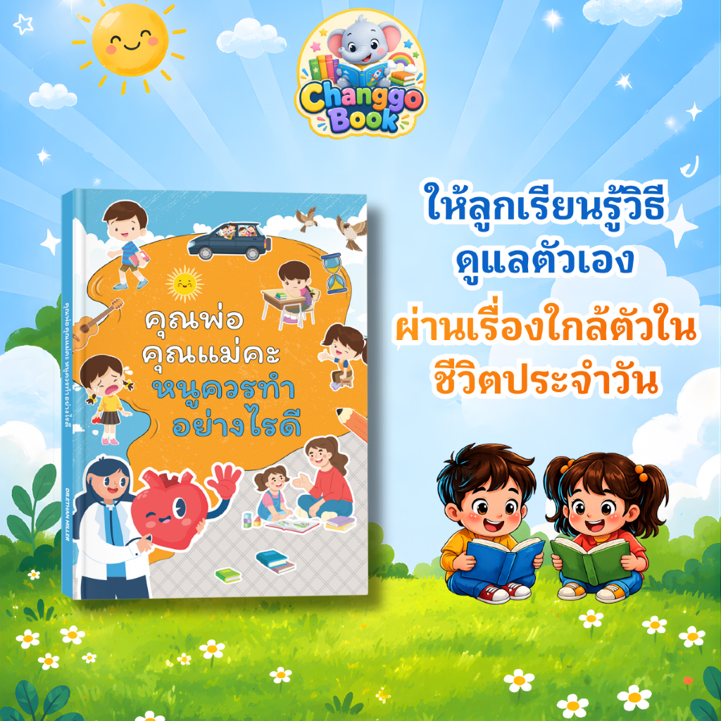 หนังสือเด็ก คุณพ่อคุณแม่คะ หนูควรทำอย่างไรดี สอนลูกดูแลตัวเอง ทักษะชีวิต เด็กประถม เสริมพัฒนาการ | CHANGGO BOOK