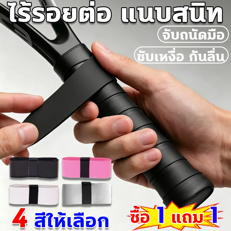 เทปพันด้าม ซื้อ 1 แถม 1 ซับเหงื่อ กันลื่น ผ้าพันด้ามไม้แบด ไร้รอยต่อ แนบสนิท 4 สีให้เลือก