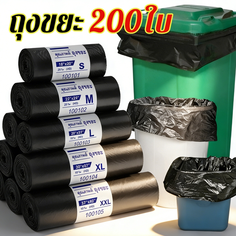 ถุงขยะดำ หนา เหนียว เกรดA ไม่ขาดง่าย ไม่รั่วซึม ไร้กลิ่น 200 ใบ หลายขนาด ราคาประหยัด พร้อมส่ง