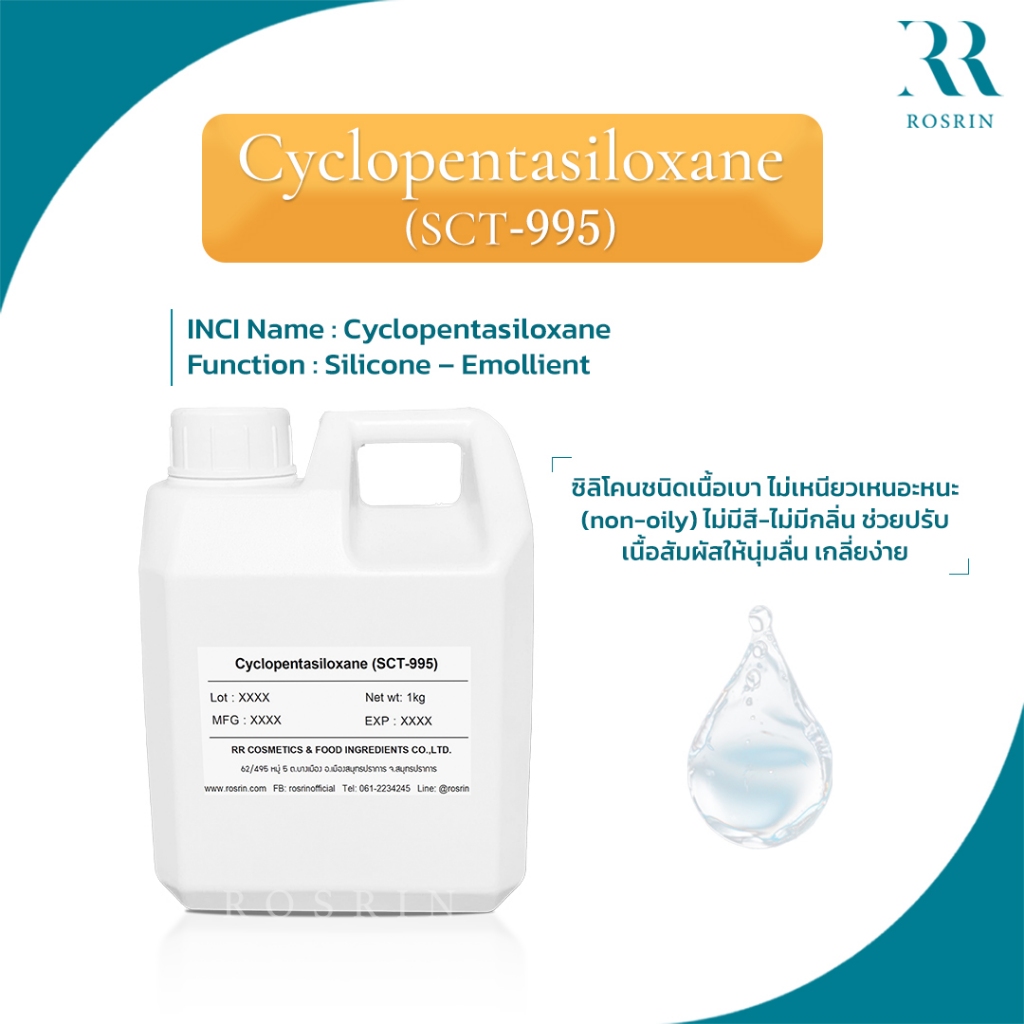 CYCLOPENTASILOXANE ( SCT-995 ) ซิลิโคนชนิดเบา 100g-1kg