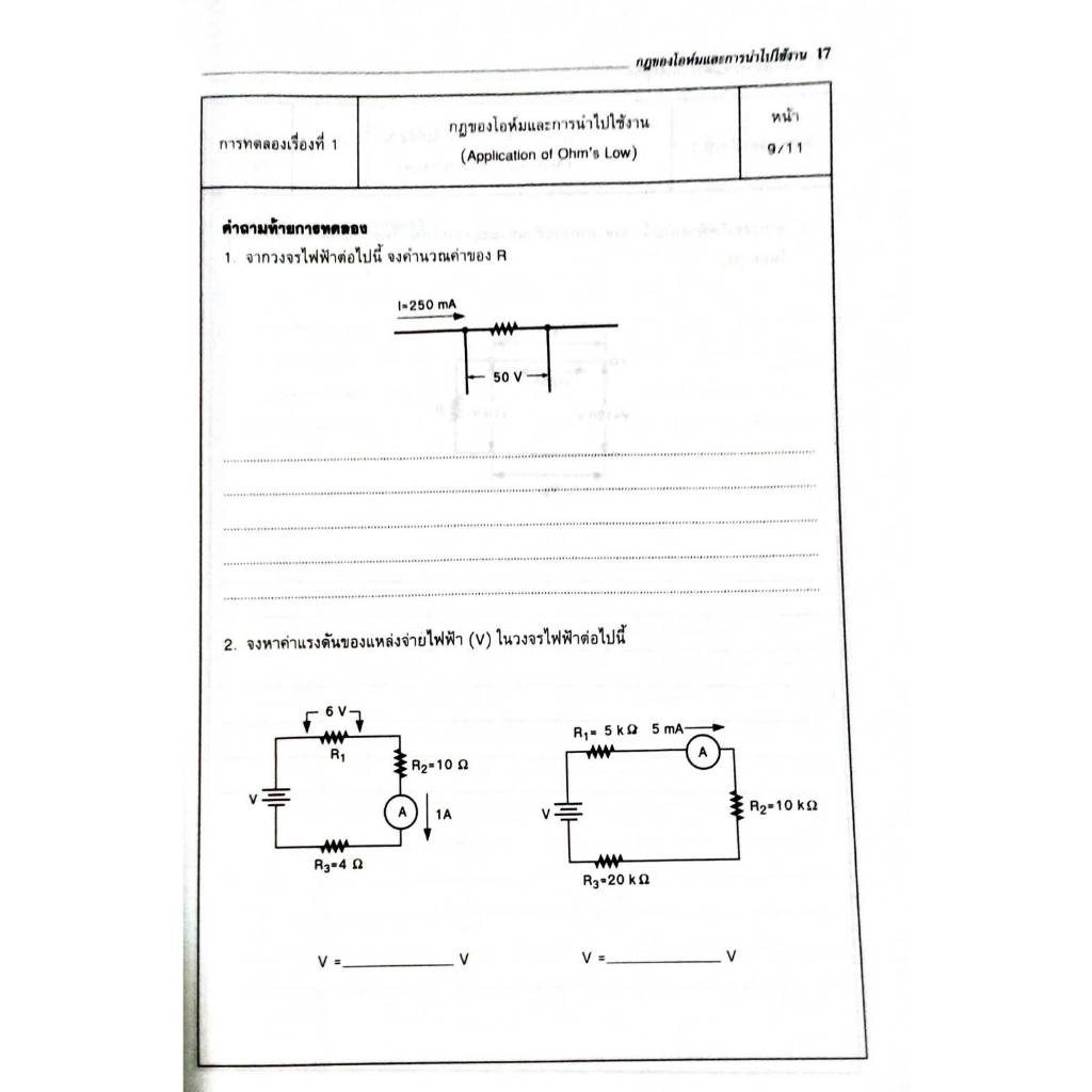 ปฏิบัติวงจรไฟฟ้า 1 (วงจรไฟฟ้ากระแสตรง) (9789743890123) รูปที่ 7