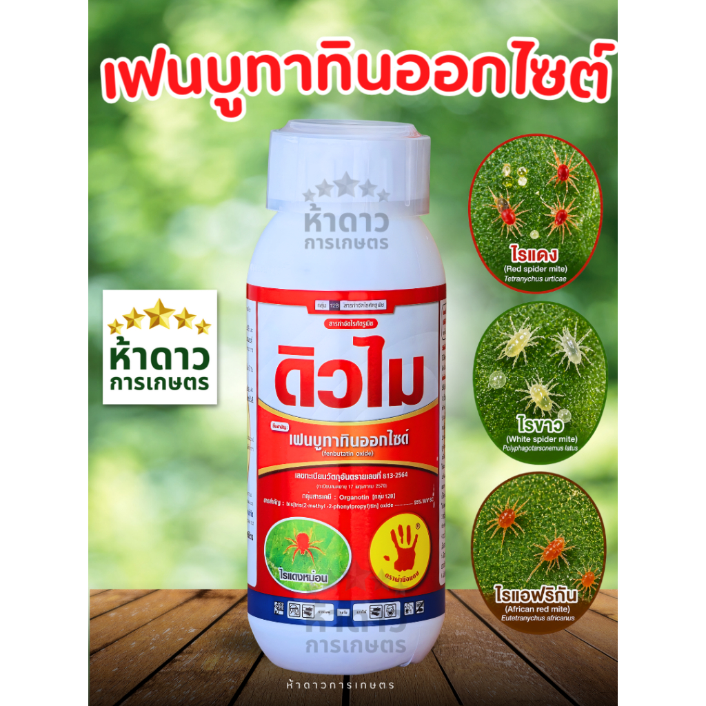 ดิวไม เฟนบูทาทินออกไซด์(สูตรเย็น[กลุ่ม12B]) ตราฝ่ามือแดง สารกำจัดไรดื้อยา ไรแดงทุกชนิด ไรขาว ไรสนิม ใช้ได้ในพืชทุกชนิด