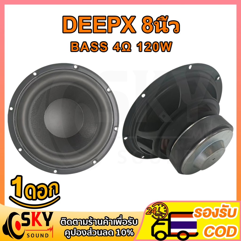 SKYOSUND ดอกซับเบส DEEPX 8 นิ้ว 4Ω 120W ดอกลำโพง 8 นิ้ว ซับ8นิ้ว ดอก hk 8 นิ้ว ดอกซับ 8 นิ้ว hk ดอกล