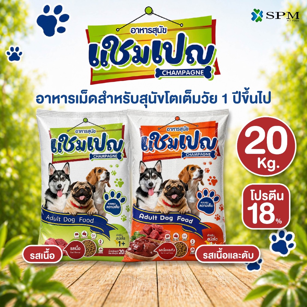 [กระสอบ20kg.] อาหารเม็ดสุนัข แชมเปญ สำหรับสุนัขโตเต็มวัย 1 ปี+ สูตรควบคุมความเค็ม ขนาด 20 Kg. มีให้เลือก 2 รส