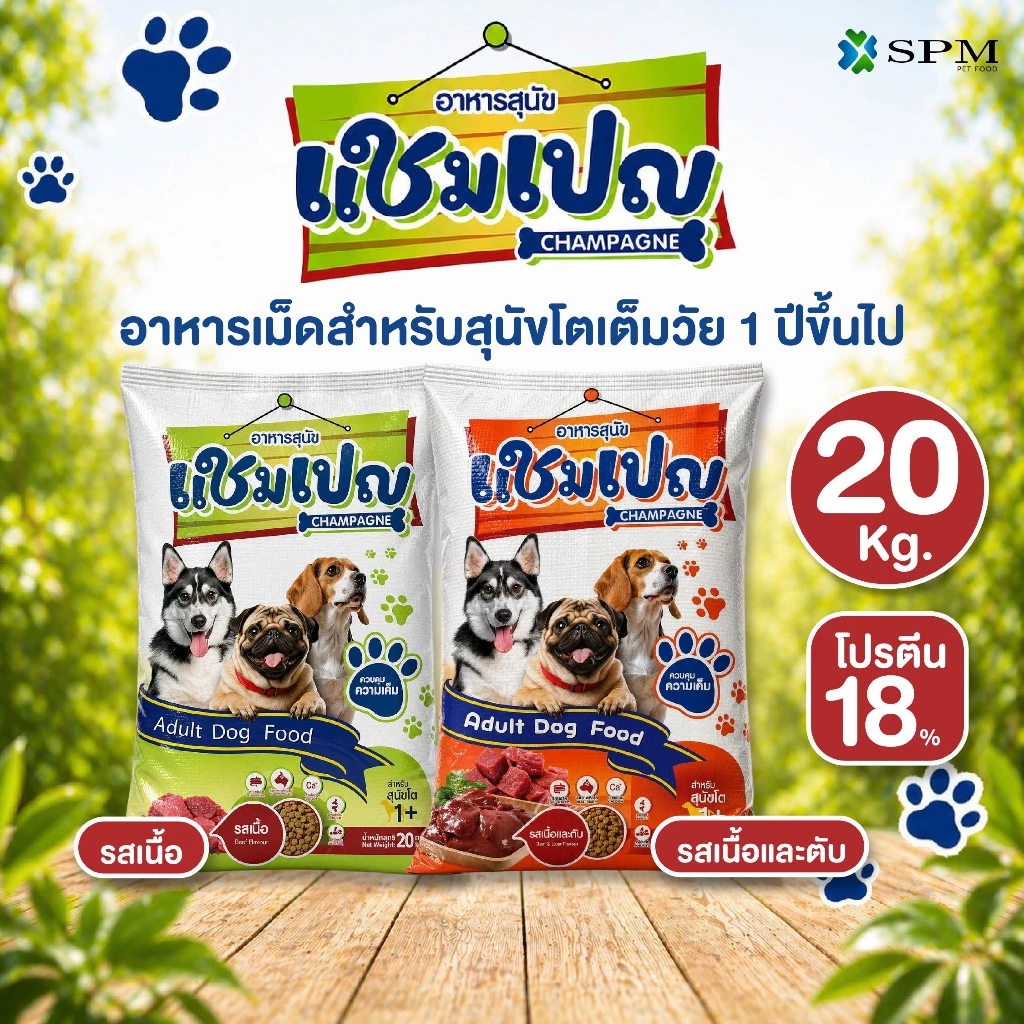 [กระสอบ20kg.] อาหารเม็ดสุนัข แชมเปญ สำหรับสุนัขโตเต็มวัย 1 ปี+ สูตรควบคุมความเค็ม ขนาด 20 Kg. มีให้เลือก 2 รส
