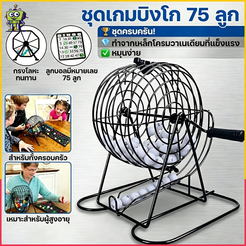 ชุดเกมบิงโก Bingo Game Set กรงจับฉลากสำหรับครอบครัว ลูกบอล การ์ด ตัวนับ พร้อมเครื่องสุ่มลูกบอลอัตโนมัติ และการ์ดหมายเลข