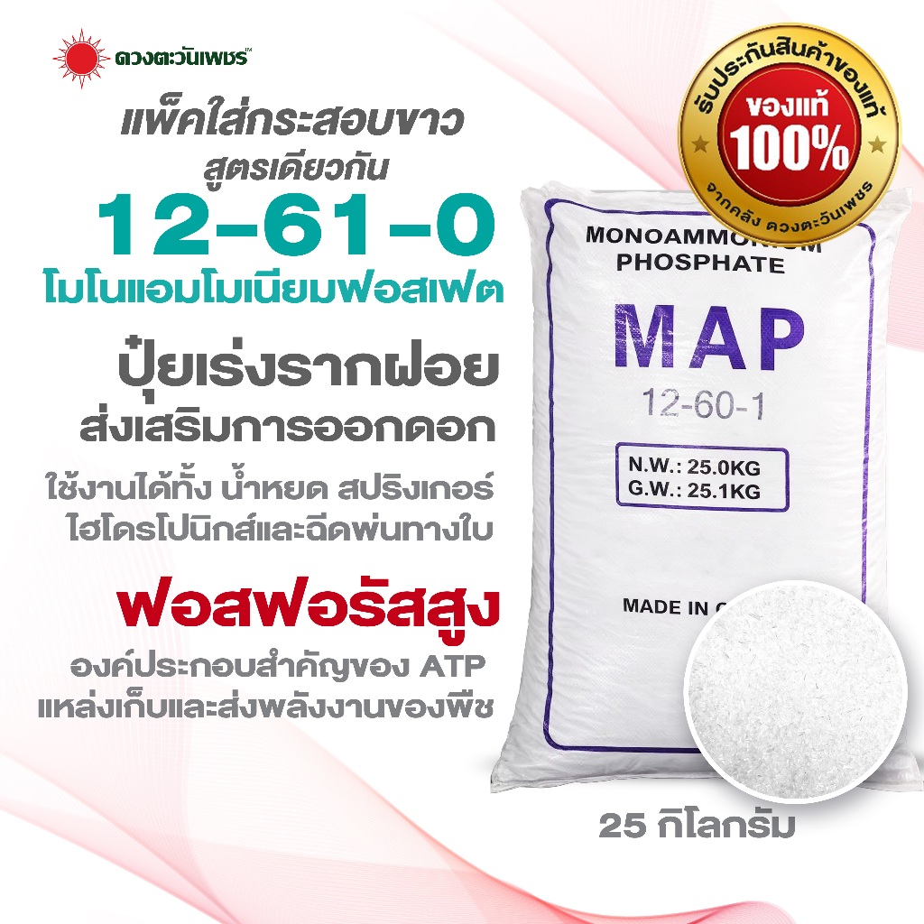 ปุ๋ยเกล็ด 12-61-0 โมโนแอมโมเนียมฟอสเฟต ขนาด 25 กก.(*กระสอบขาว*) เร่งออกดอก เพิ่มตาดอก