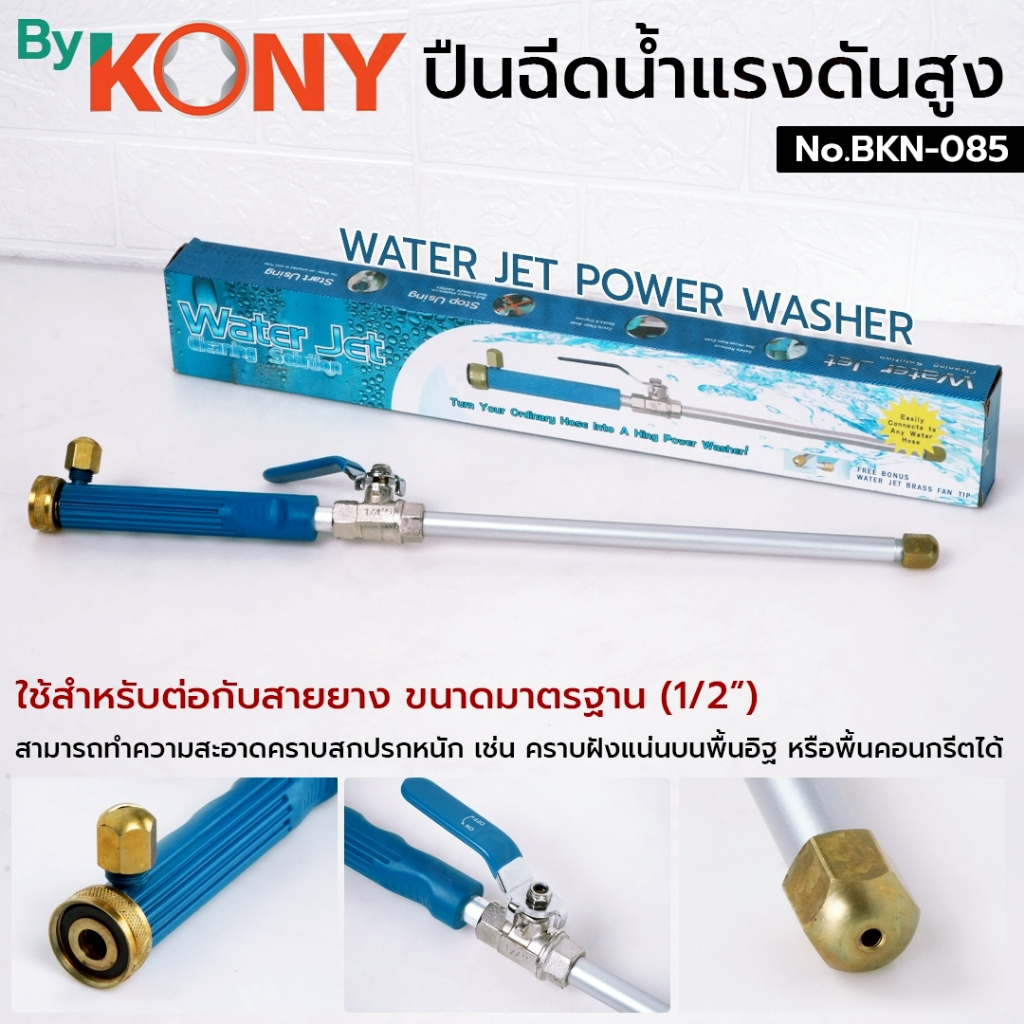 BY KONY หัวฉีดน้ำแรงดันสูง ปืนฉีดน้ำแรงดันสูง ตัวยาว ใช้สำหรับต่อกับสายยาง No.BKN-085