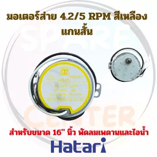 มอเตอร์ส่าย Hatari แกนยาว/แกนสั้น เหมาะสำหรับพัดลม 16" และ 18" นิ้ว