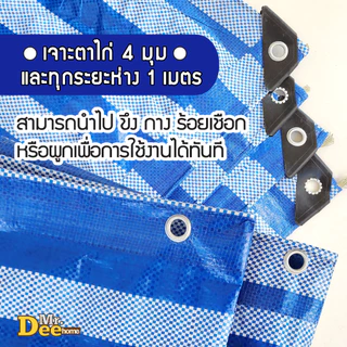 ผ้าใบกันฝน กันแดด ผ้าใบกันแดด (มีตาไก่) ผ้าใบพลาสติกเอนกประสงค์ ผ้าฟาง บลูชีท