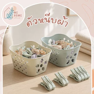 ตัวหนีบผ้า/ตะกร้า ตัวหนีบผ้า ตะกร้าผ้า พลาสติก หนีบแน่น 30ตัว ดีไซน์โค้งเว้า ตัวหนีบผ้า