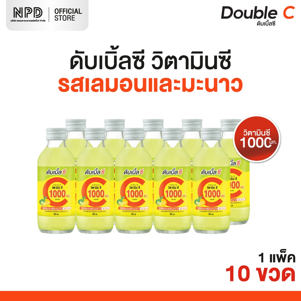 Double C วิตามินซี รสเลมอนและมะนาว (ตราดับเบิ้ลซี) ขนาด 160 มล. x 10 ขวด (แพ็ค 10 ขวด)
