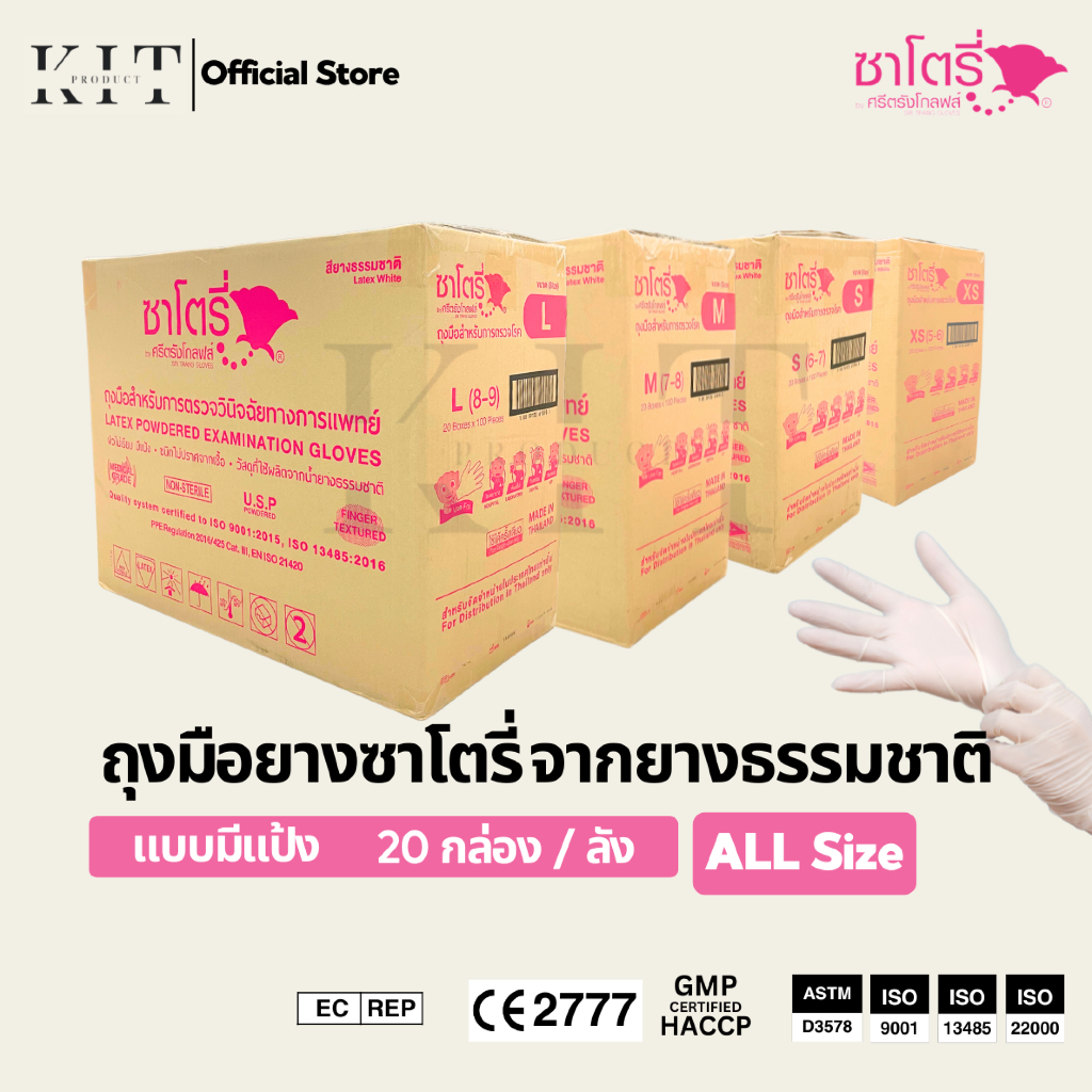 ถุงมือยางซาโตรี่ (Satory) สีขาว แบบมีแป้ง💥ยกลังราคาถูก💥 (20 กล่อง / 1 ลัง) XS, S, M, L