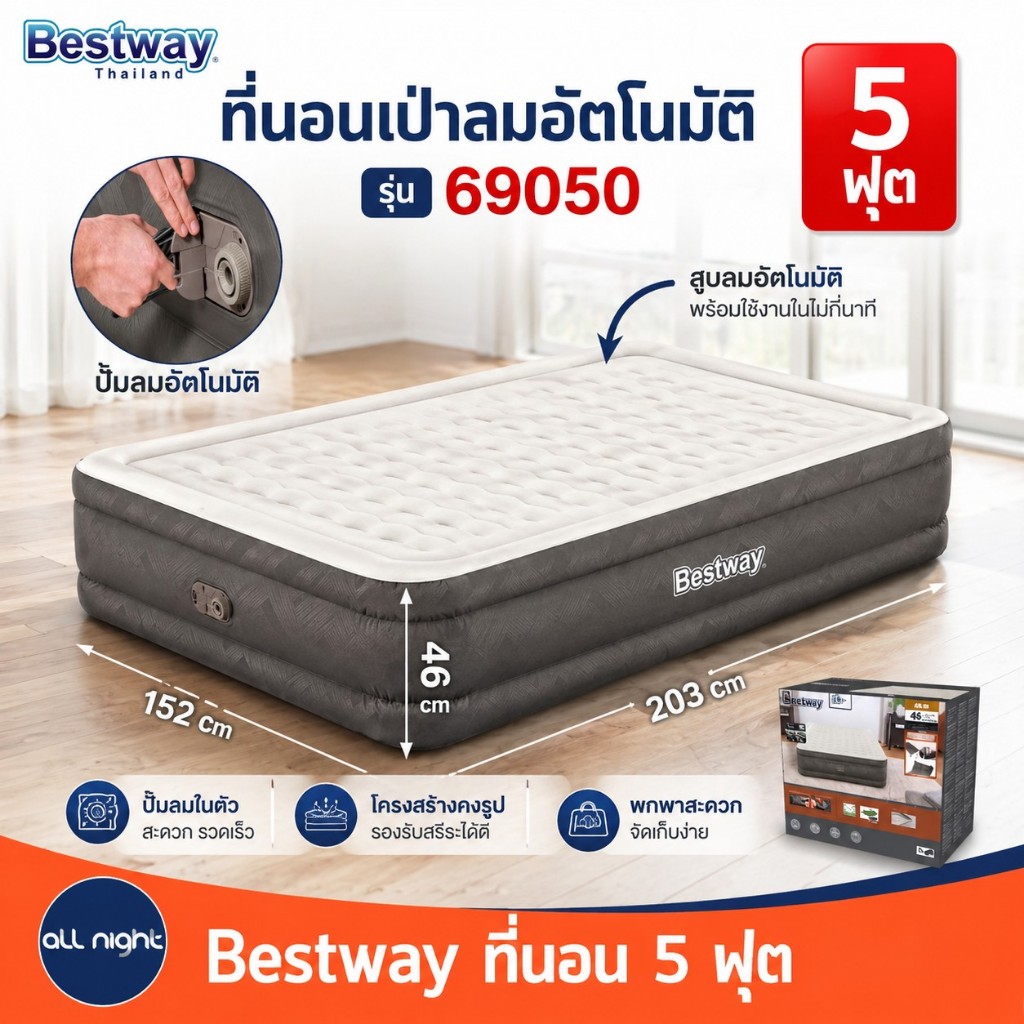 ที่นอน Bestway  69050 ขนาด 5 ฟุต ปั้มลมอัตโนมัติ หนา นุ่ม นอนสบาย