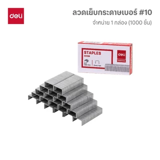 ลวดเย็บกระดาษเบอร์ Deli #10 จำนวน 1 กล่อง Staples (15 Sheets ) ที่เย็บกระดาษ อุปกรณ์สำนักงาน