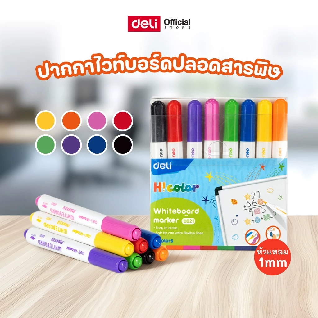 ปากกาไวท์บอร์ดสำหรับเขียนกระดาน Deli มีหลายรุ่น ขนาด 1.00 mm (จำหน่าย 1 ชุด )(8 สี/12 สี)