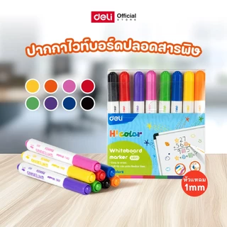ปากกาไวท์บอร์ดสำหรับเขียนกระดาน Deli มีหลายรุ่น ขนาด 1.00 mm (จำหน่าย 1 ชุด )(8 สี/12 สี)
