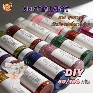 ผงกากเพชร 50/100 กรัม ผงกลิสเตอร์ งานฝีมือ DIY 12สี
