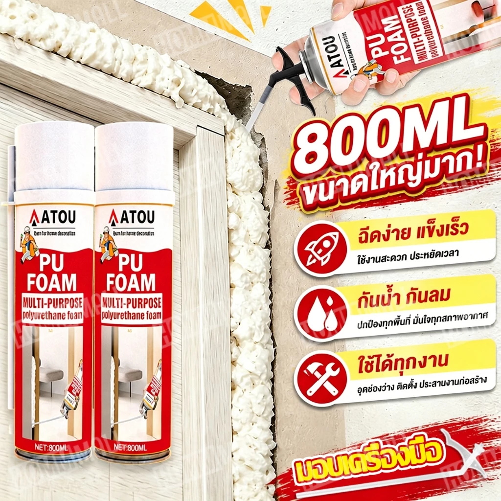 พียูโฟม สเปรย์โฟม PUFoam 800ml โฟม อุดรอยรั่ว พียูโฟม สเปรย์ สเปรย์พียูโฟม สเปรย์โฟมอุดรอยรั่ว พียูโฟมกระป๋อง โฟมอุดรอยร