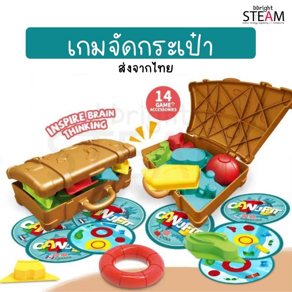 เกมจัดกระเป๋า ส่งจากไทย Puzzle game IQ การ์ดเกม บอร์ดเกม ของเล่นมีประโยนช์ ฝึกคิด พัฒนาสมอง ของขวัญสำหรับเด็ก